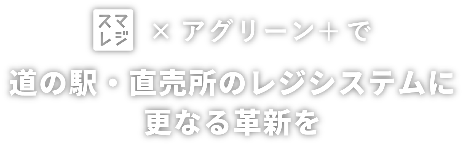 スマレジ×アグリーン＋で道の駅・直売所のレジシステムに更なる革新を