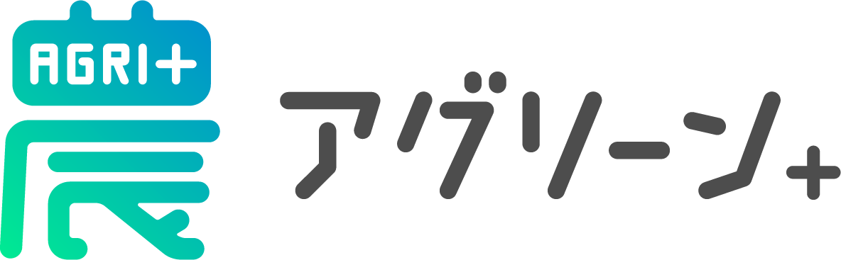 農アグリーン＋